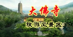 欧美干b精品中国浙江-新昌大佛寺旅游风景区